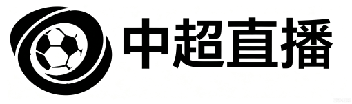 中超直播